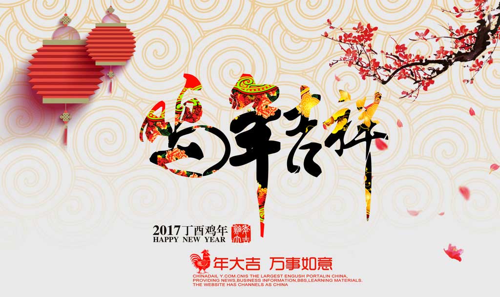 2017年,新年致辞