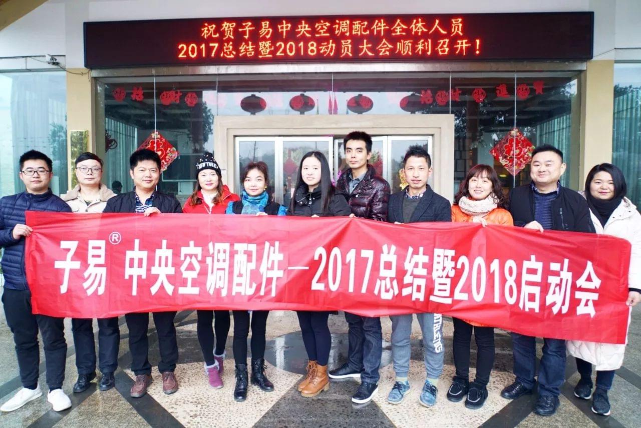 【子易自控】庆祝2017年总结暨2018年启动会完美落幕